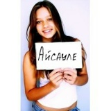 Айсауле Какпанова, 17.05.1989, Петропавловск