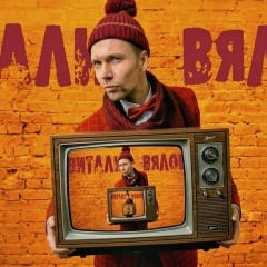 Виталий Вялов, 16.06, Москва