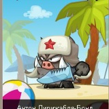 Антон Дирижабля-Бонд, 18.09