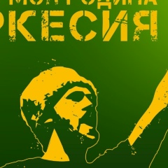 Иванов Саша
