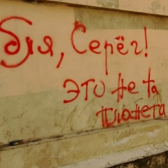 Серёга Бальмич, 16.01.1989, Краснодар