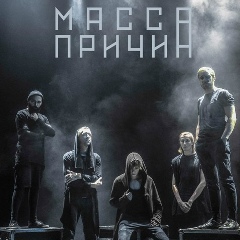 Масса Причин, 03.04, Kraków