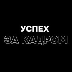 Успех За Кадром, Краснодар