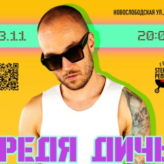 Федя Дичь, 18.05.1987