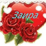 Заира Иброгимова