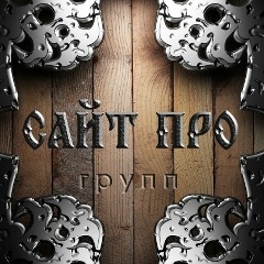 Александр Сайтпрогруп, 06.04, Омск