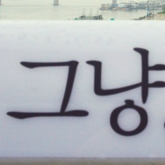 Shin Park, 18.02.1990, Орёл