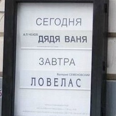 Дядя Ваня, 18.01, Усинск