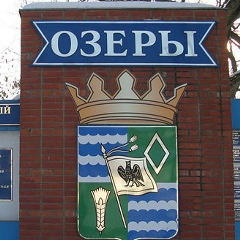 Город Озёры, 19.11.1983, Озёры