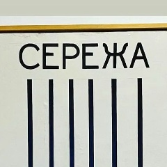 Серёга Zubakoff, 24.05, Санкт-Петербург