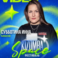 Инна Субботина, 13.09.1988, Москва