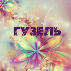 Гузель Бадекшанова, 03.06