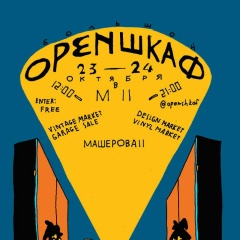 Open Шкаф, 05.09, Минск
