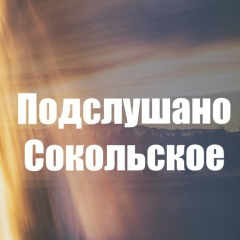 Айсен Сокольский, 03.11, Сокольское