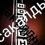 Дайырбек Асанов