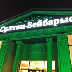 Азамат Сарбас, 01.01