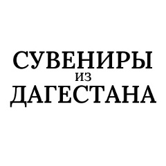 Сувениры Дагестана, 09.06.1993, Москва
