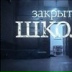 Закрытая Школа, 13.06.1998