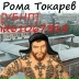 Рома Токарев, 01.04