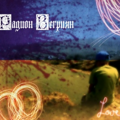 Родион Вегриян, 26.06