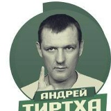 Андрей Тиртха