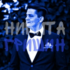 Никита Гришин, Владимир