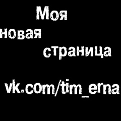 Timm Erna, 27.05.1991, Минск