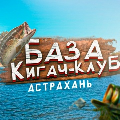 Гостевой Дом Кигач-Клуб, Астрахань