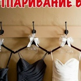 Отпарю Свадебноеплатье, Казань