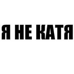 Катерина Дудко, Томск
