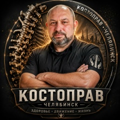 Костоправ Сергей Панин, 12.06, Челябинск