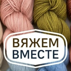 Вяжем Вместе С Ольгой К, Москва