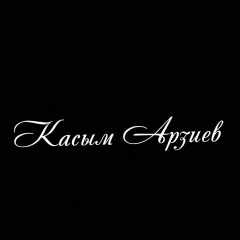 Касым Арзиев, 20.10, Алматы