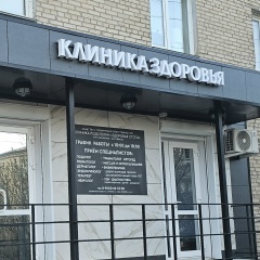 Клиника Здоровья, Коркино