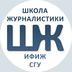 Школа-Юного-Журналиста Саратов, Саратов