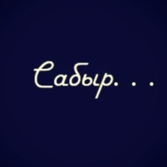 Серик Аблаев