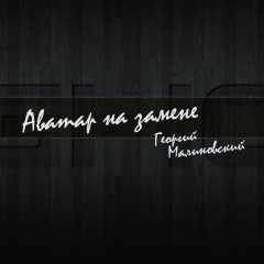 Георгий Малиновский