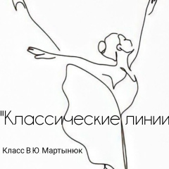 Классические Линии