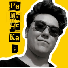 Ирина Раменская, 18.01.1985