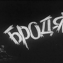 Бродяга Бродягов