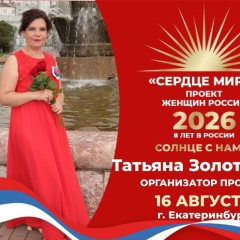 Татьяна Золотарева, 21.01, Екатеринбург
