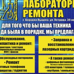 Лаборатория Ремонта, 14.04, Верхняя Пышма