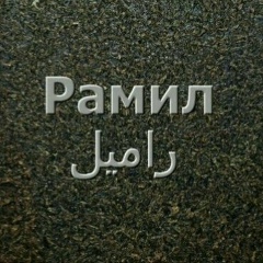 Рамил Байрамов, 20.03.1979, Санкт-Петербург