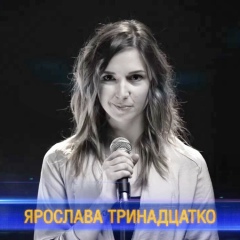 Ярослава Тринадцатко, 06.08.1990, Москва