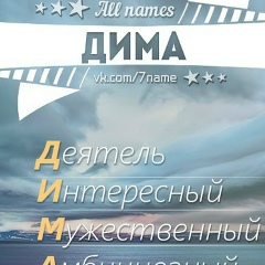 Дима Гаврилюк