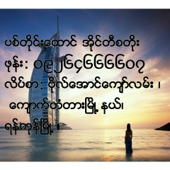 Pyit-Taing-Htaung It-Store, 18.08.1989