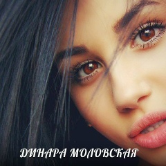 Динара Моловская, 25.03.1991, Москва