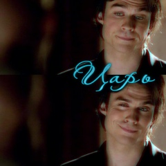 Дэймон Сальватор, 05.09