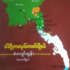 Zawzaw Htay, 11.06.1991