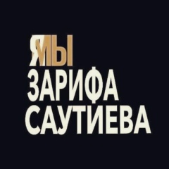 Аза Заза, Назрань